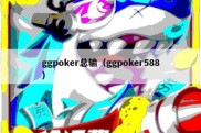 ggpoker总输（ggpoker588）