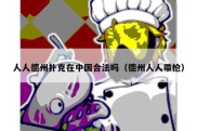 人人德州扑克在中国合法吗（德州人人带枪）