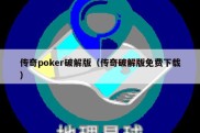 传奇poker破解版（传奇破解版免费下载）