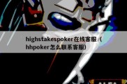 highstakespoker在线客服（hhpoker怎么联系客服）