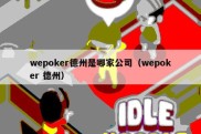 wepoker德州是哪家公司（wepoker 德州）