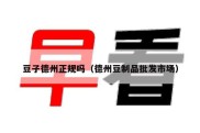 豆子德州正规吗（德州豆制品批发市场）