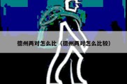 德州两对怎么比（德州两对怎么比较）