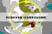 梦幻德扑中文版（扑克牌梦幻玩法规则）