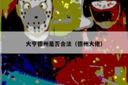 大亨德州是否合法（德州大佬）