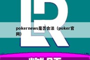 pokernews是否合法（poker官网）