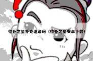 德扑之星扑克邀请码（德扑之星安卓下载）