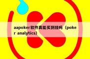 aapoker软件真能买到挂吗（poker analytics）