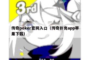 传奇poker官网入口（传奇扑克app苹果下载）