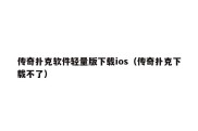 传奇扑克软件轻量版下载ios（传奇扑克下载不了）