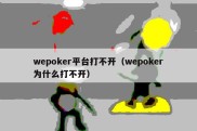 wepoker平台打不开（wepoker为什么打不开）