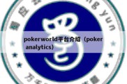 pokerworld平台介绍（poker analytics）