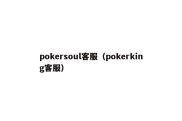 pokersoul客服（pokerking客服）