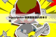 legendpoker棋牌最新版的简单介绍