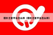 德扑之星平台怎么样（德扑之星平台怎么样）