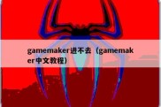 gamemaker进不去（gamemaker中文教程）