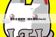 德扑比赛规则（德扑规则check）
