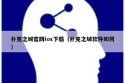 扑克之城官网ios下载（扑克之城软件如何）