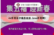 ev扑克台子是否合法（eva扑克牌）