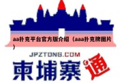 aa扑克平台官方版介绍（aaa扑克牌图片）