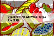ggpoker台子怎么打胜率高（ggpoker 官网）