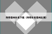 传奇德州扑克下载（传奇扑克德州比赛）