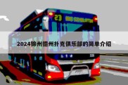 2024锦州德州扑克俱乐部的简单介绍
