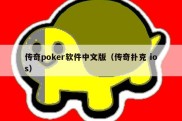 传奇poker软件中文版（传奇扑克 ios）