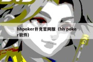 hhpoker扑克官网版（hh poker软件）
