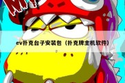 ev扑克台子安装包（扑克牌主机软件）