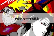 关于playwsop的信息