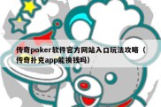 传奇poker软件官方网站入口玩法攻略（传奇扑克app能换钱吗）