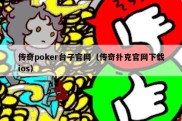 传奇poker台子官网（传奇扑克官网下载ios）
