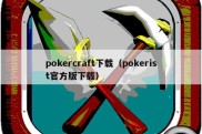 pokercraft下载（pokerist官方版下载）