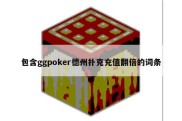包含ggpoker德州扑克充值翻倍的词条
