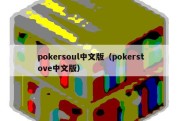 pokersoul中文版（pokerstove中文版）