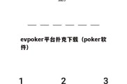 evpoker平台扑克下载（poker软件）