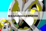 包含alphaholdem正规吗的词条