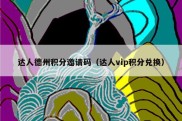 达人德州积分邀请码（达人vip积分兑换）