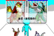 金花（金花股份）