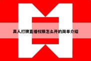 真人打牌直播权限怎么开的简单介绍