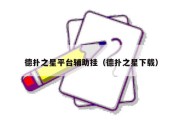 德扑之星平台辅助挂（德扑之星下载）