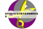 关于evpoker台子能不能透视辅助的信息