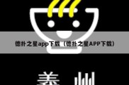 德扑之星app下载（德扑之星APP下载）