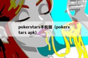 pokerstars手机版（pokerstars apk）