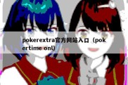 pokerextra官方网站入口（pokertime onl）