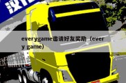 everygame邀请好友奖励（every game）