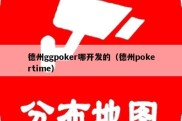 德州ggpoker哪开发的（德州pokertime）