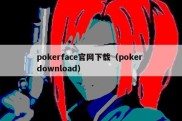 pokerface官网下载（poker download）
