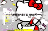 aa扑克软件官网版下载（扑克牌aa88j）